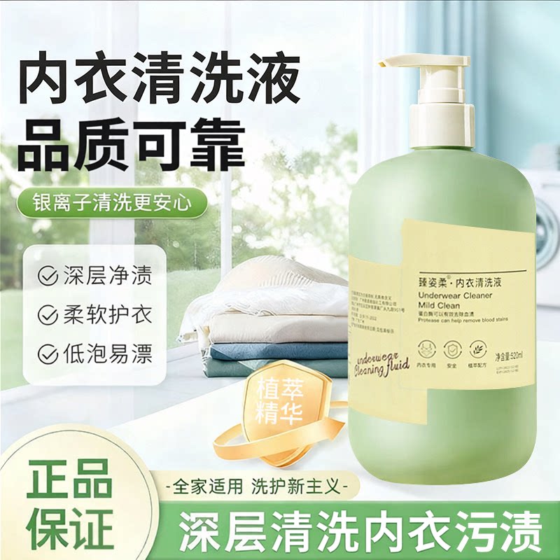 正品内衣洗衣液内裤清洗液洗内裤专用液女士去血渍除污渍温和不