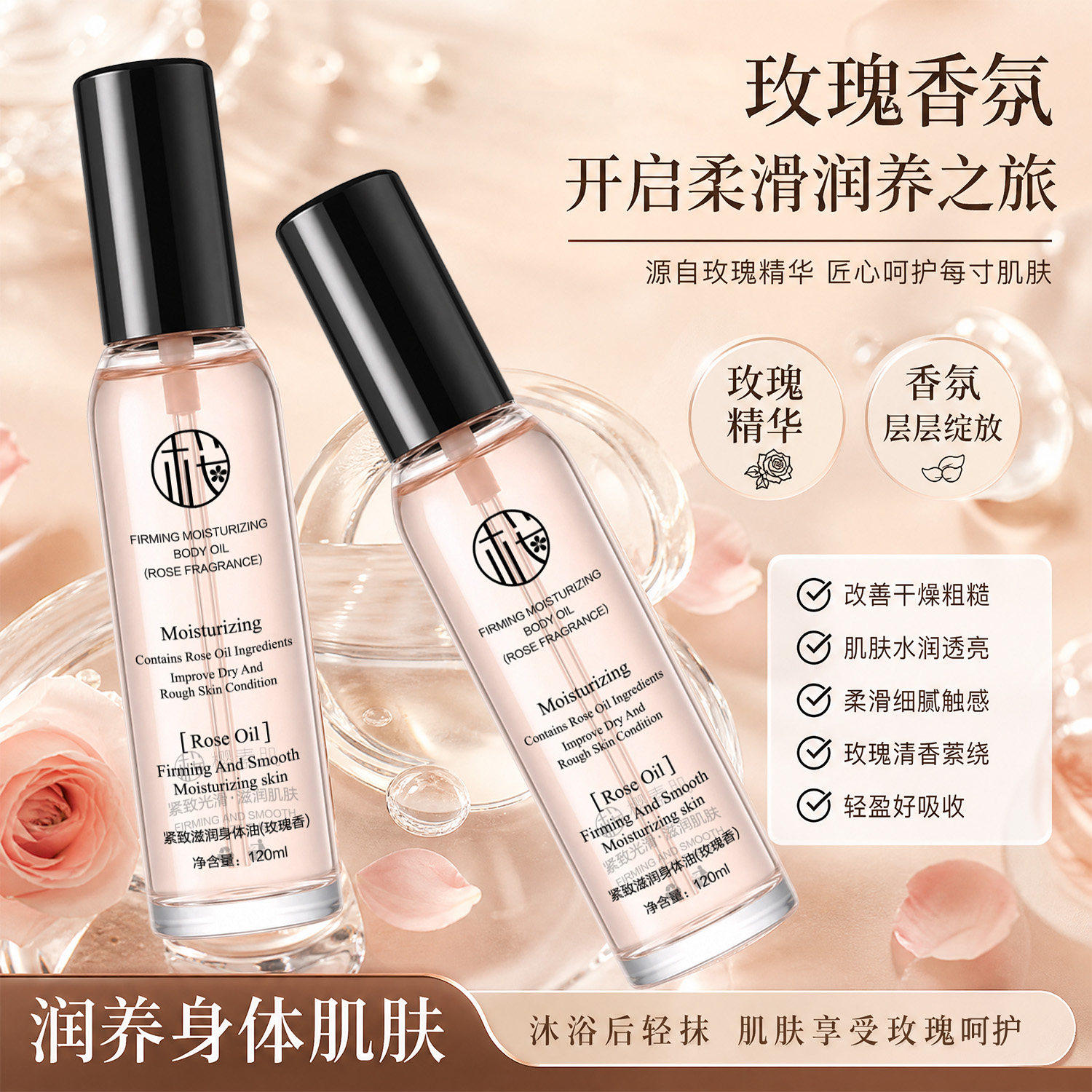 正品樱素肌玫瑰身体油润养保湿精华香氛护肤水润透亮120ml保湿补
