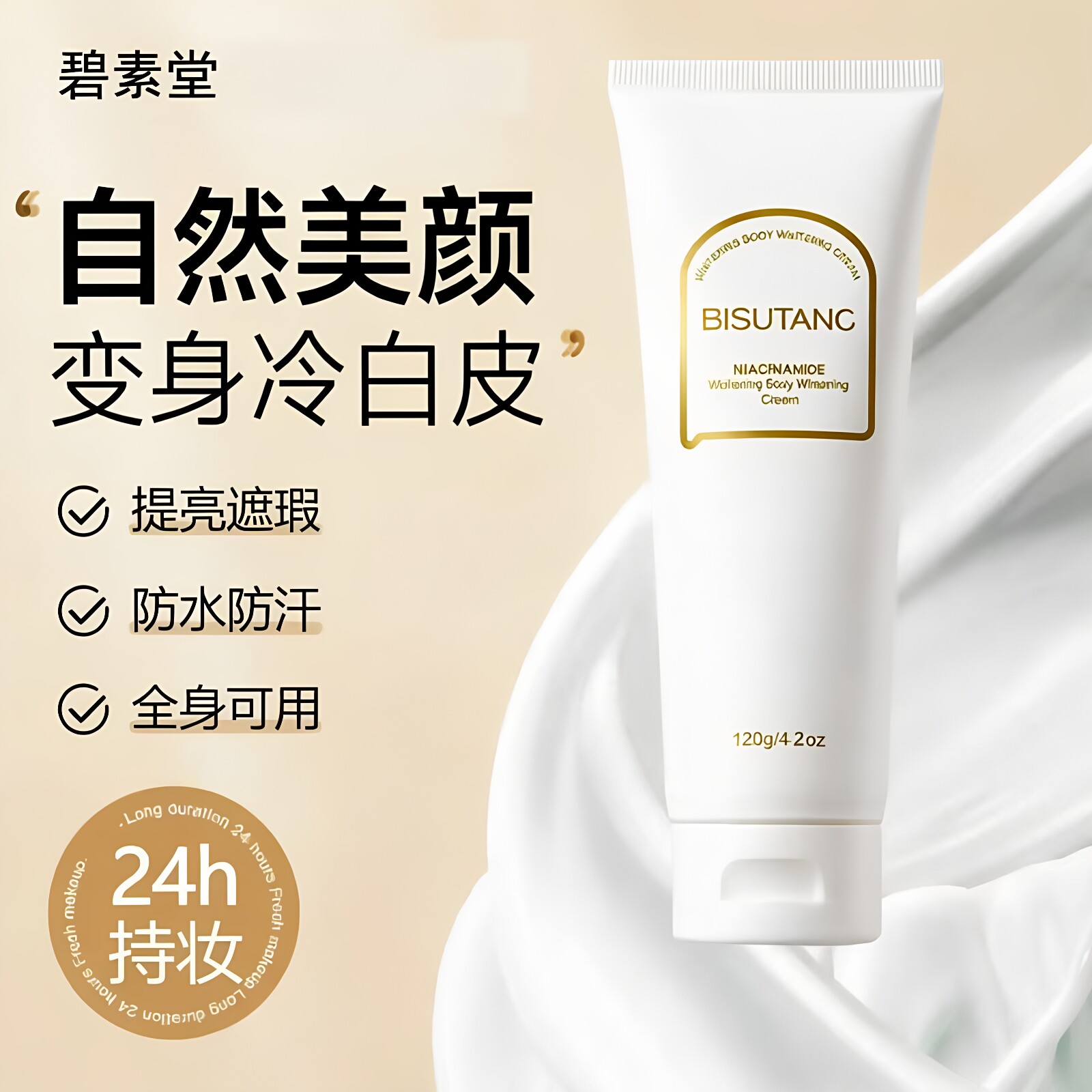 正品碧素堂烟酰胺身体素颜霜全身可用遮瑕防水防汗清爽懒人霜