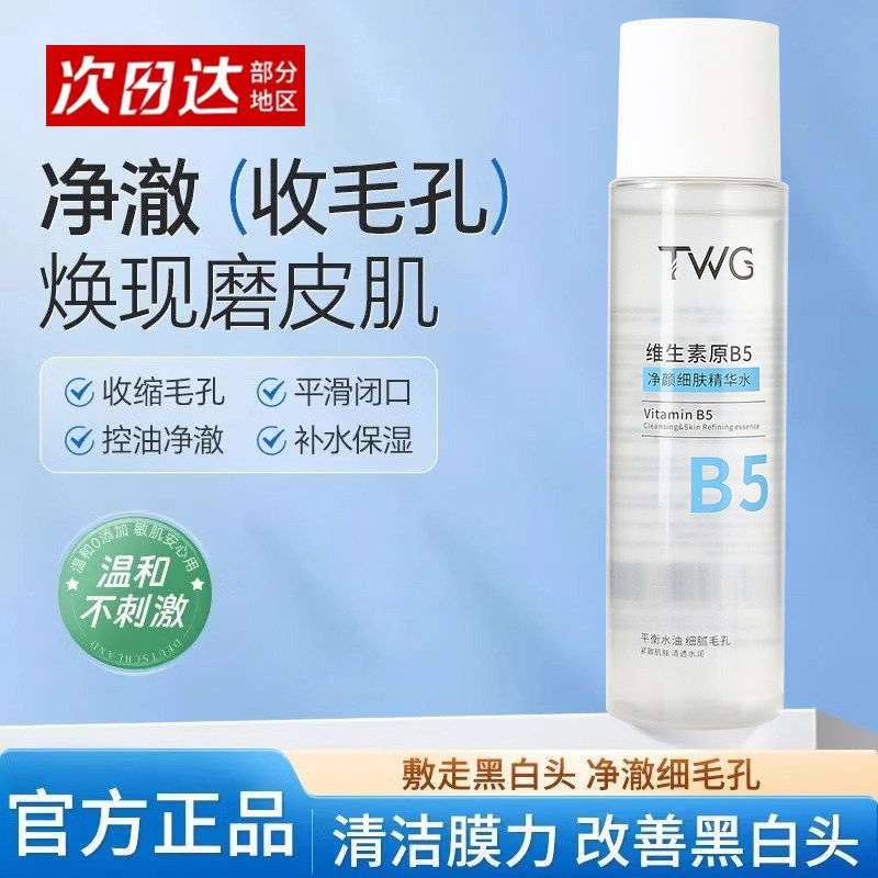 正品正品B5净颜精华水细肤化妆湿敷补水保湿水杨酸收缩毛孔
