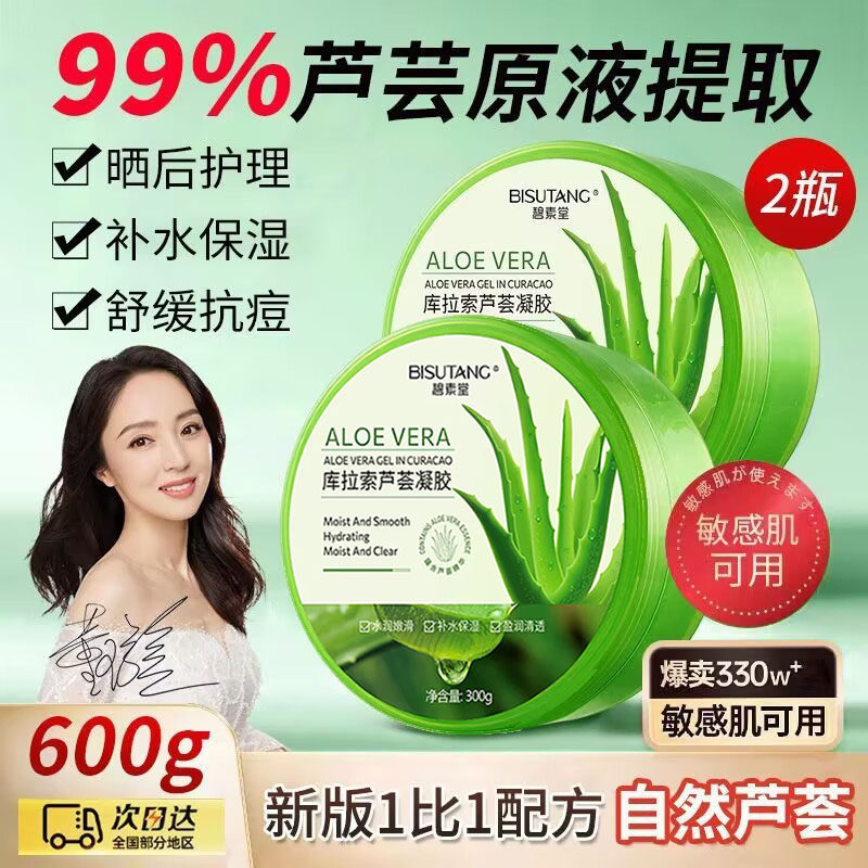 正品碧素堂芦荟凝胶抗痘晒后修护补水保湿控油淡化痘印收缩毛孔痘