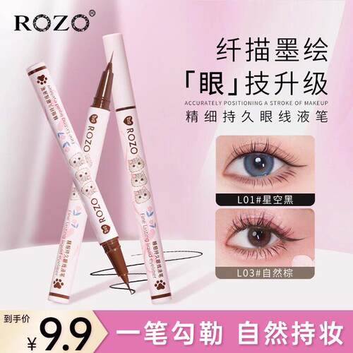 正品ROZO精细眼线 线液笔持久不晕染防水防汗卧蚕笔极细眼线 线笔