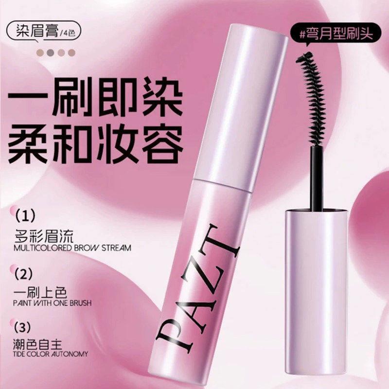 正品PAZT绒雾染眉膏粉棕色浅色防水持久不掉色速干眉膏自然不晕染