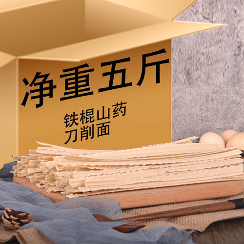 正宗铁棍山药刀削面挂面面条整箱三斤五斤家用河南特产拌面一整箱