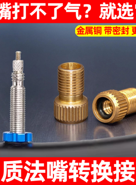 公路自行车法嘴转美嘴转换头捷安特法式气门嘴转接充气打气筒配件
