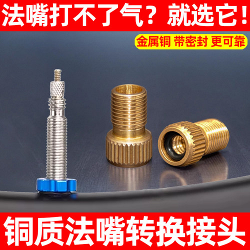 公路自行车法嘴转美嘴转换头捷安特法式气门嘴转接充气打气筒配件