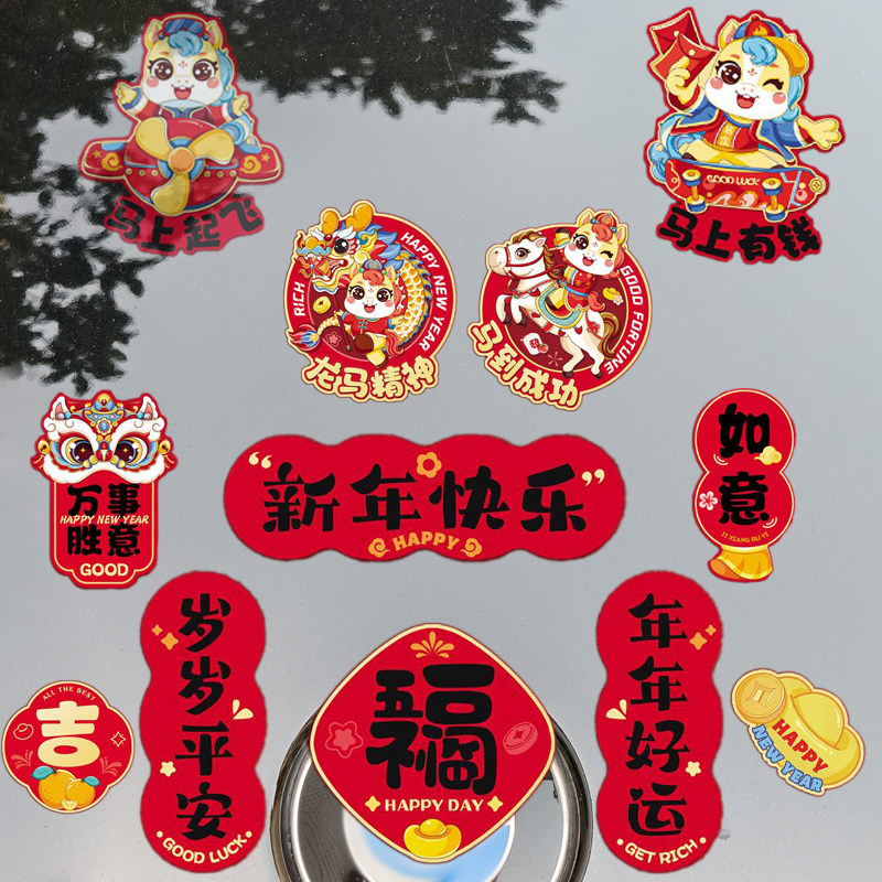 新年冰箱贴2026年新款春节马年磁贴装饰用品过年个性创意场景氛围,汽车用品/电子/清洗/改装,汽车装饰贴/反光贴,淘宝优惠券,粉丝福利购,淘宝优惠卷