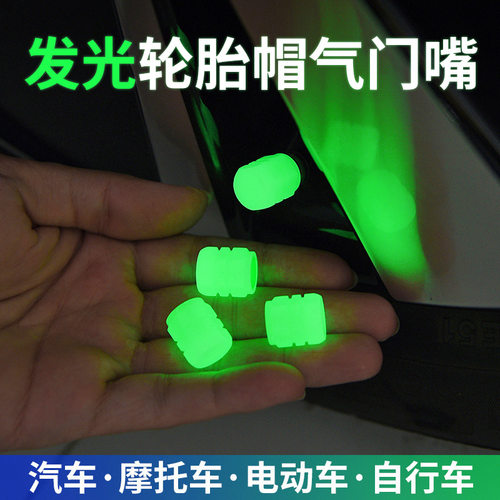 吸收光能会发光轮胎气门嘴帽
