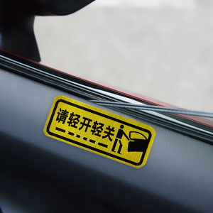 轻关车门提示贴创意文字汽车贴纸请轻手关门车内轻关轻开车上标语