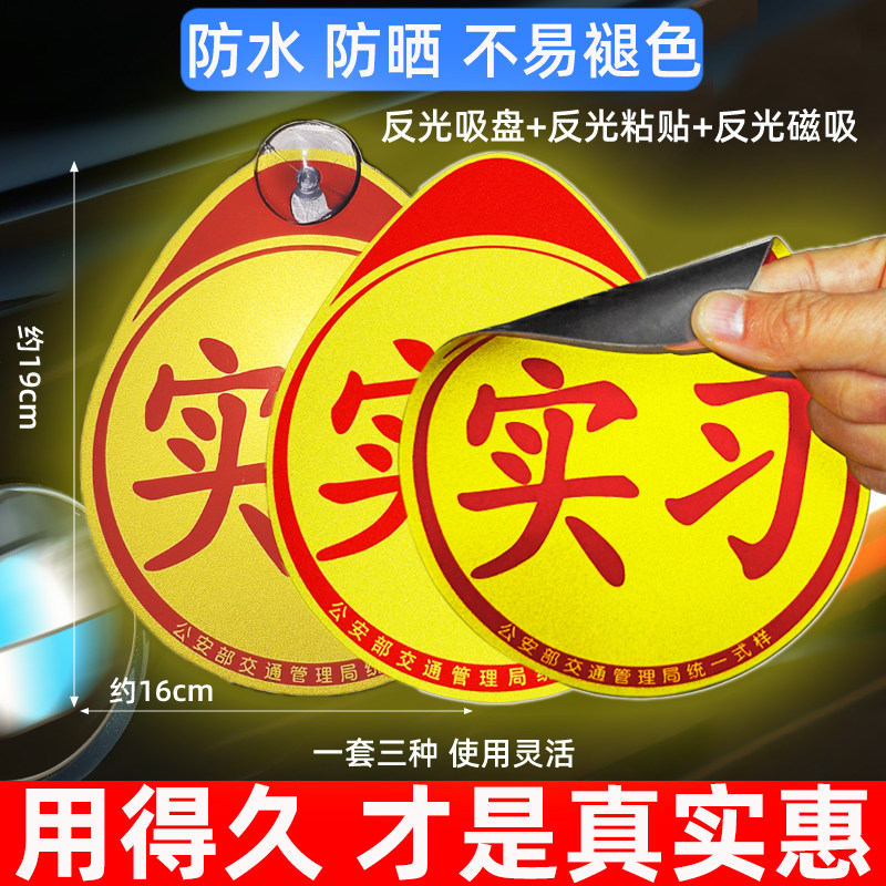 【3张】实习标志新手上路车贴纸女司机汽车实习贴磁吸反光车标牌