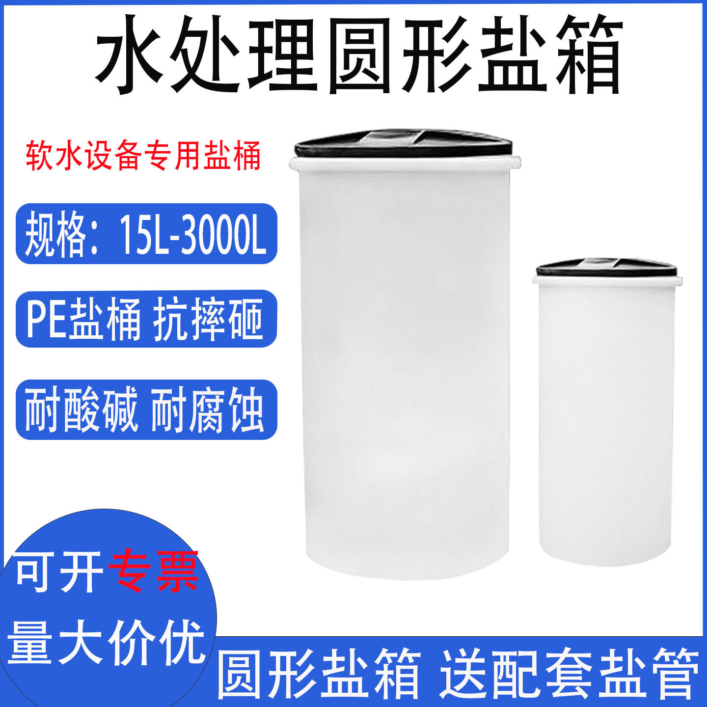 盐箱PE盐桶树脂软化水溶盐桶圆形水处理设备25L/60L/300L塑料圆桶