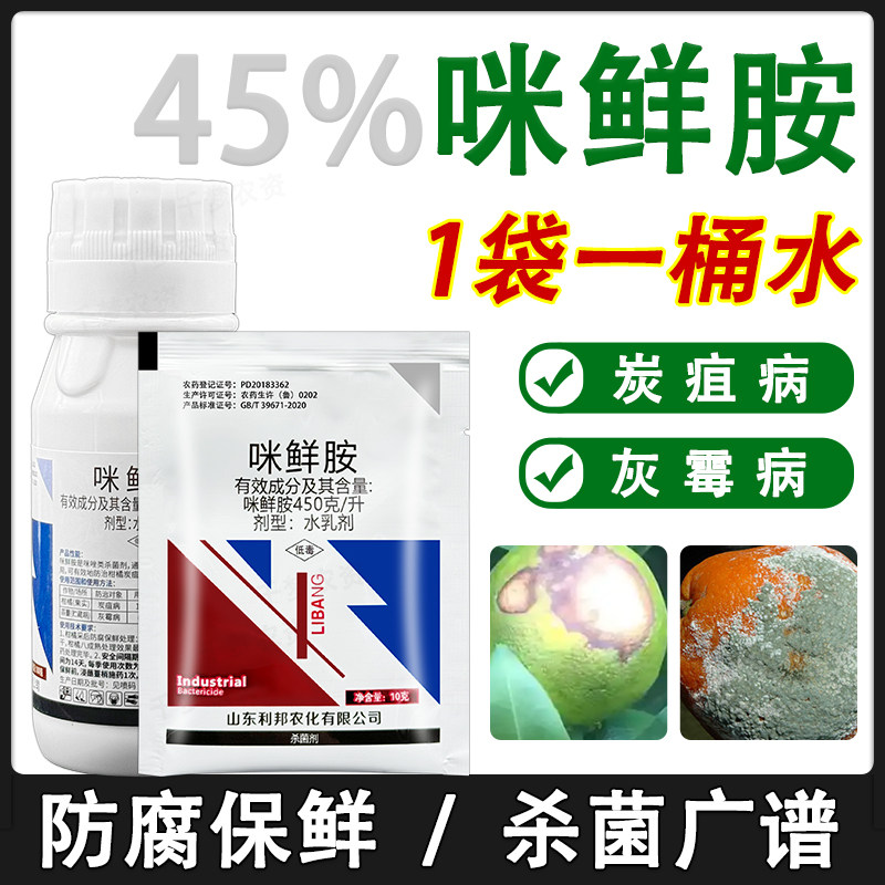 45%咪鲜胺 蔬菜水果柑橘保鲜剂米鲜胺咪鲜铵灰霉炭疽病农药杀菌剂