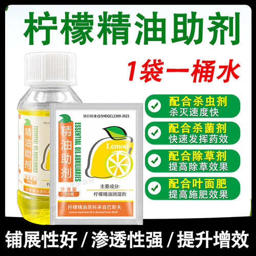 农用柠檬精油助剂增效剂