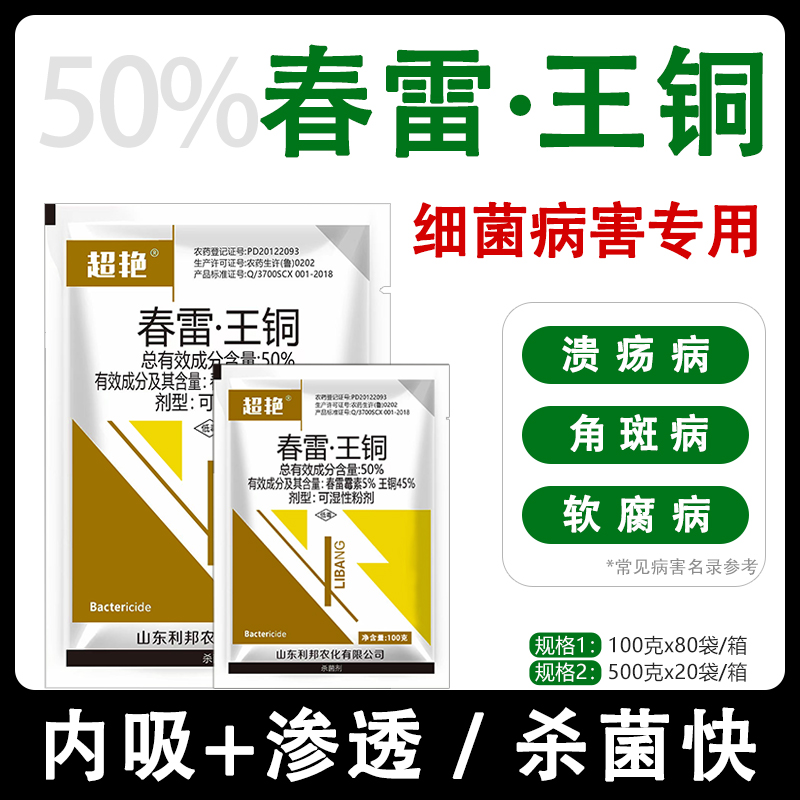 50%春雷王铜 柑橘溃疡病专用药桃树流胶病细菌性角斑病农药杀菌剂 农用物资 杀菌剂 原图主图