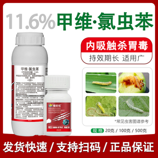 水稻玉米钻心虫 甲维氯虫苯甲酰胺甲维盐 果树潜叶蛾专用药杀虫剂
