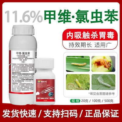 11.6%甲维氯虫苯卷叶虫杀虫剂