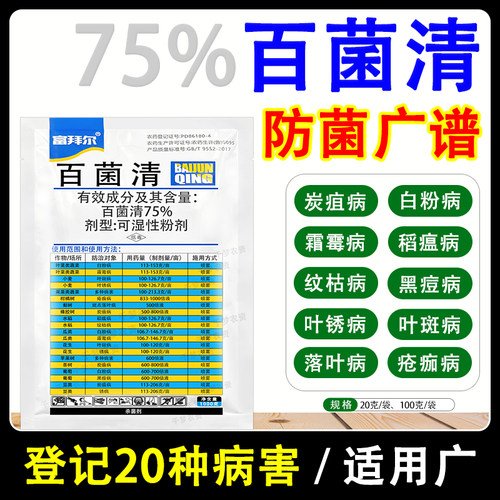 75%百菌清植物多种病害杀菌剂