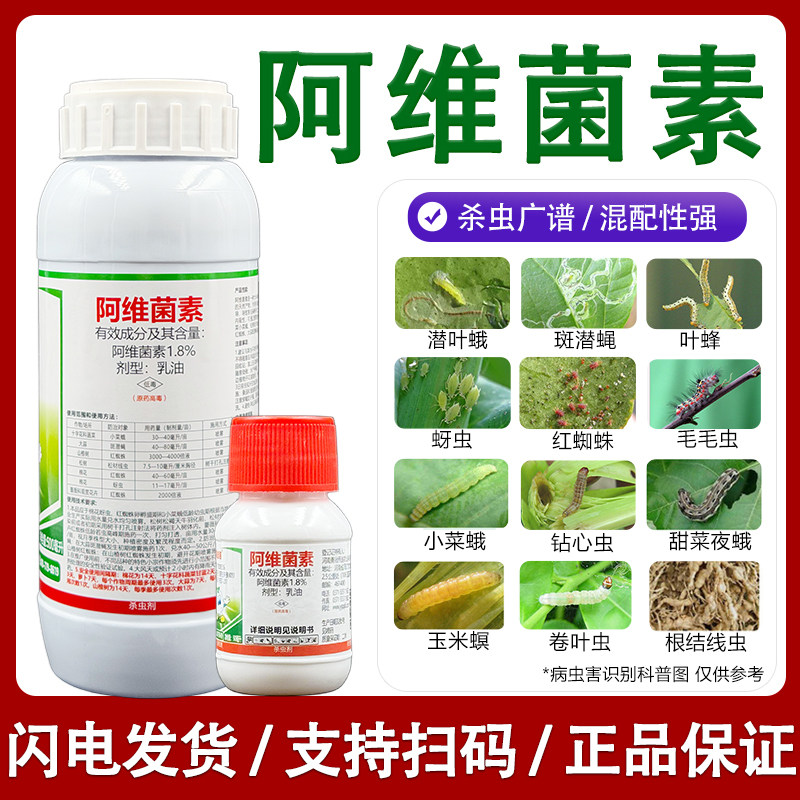1.8%阿维菌素 蔬菜果树菜青虫阿维茵素啊维菌素打虫农药杀虫剂