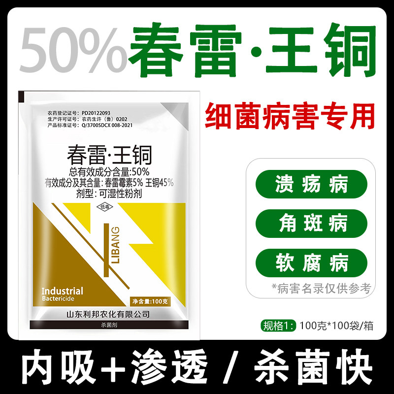 50%春雷王铜 柑橘溃疡病专用药桃树黄瓜细菌性角斑病农药杀菌剂