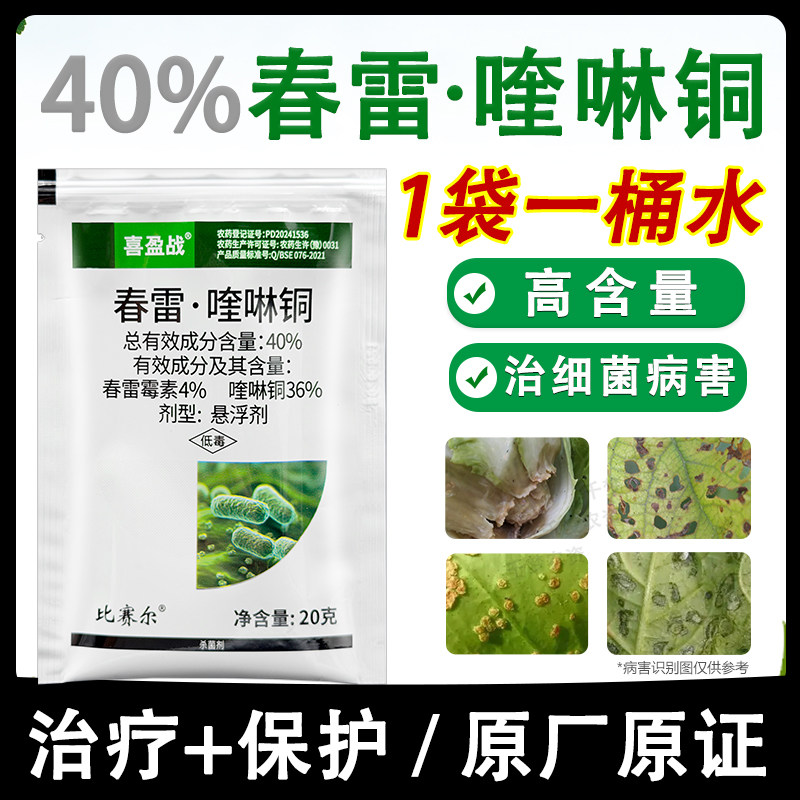 40%春雷霉素喹啉铜 春雷喹铜啉角斑病溃疡病专用药喹啉酮杀菌剂