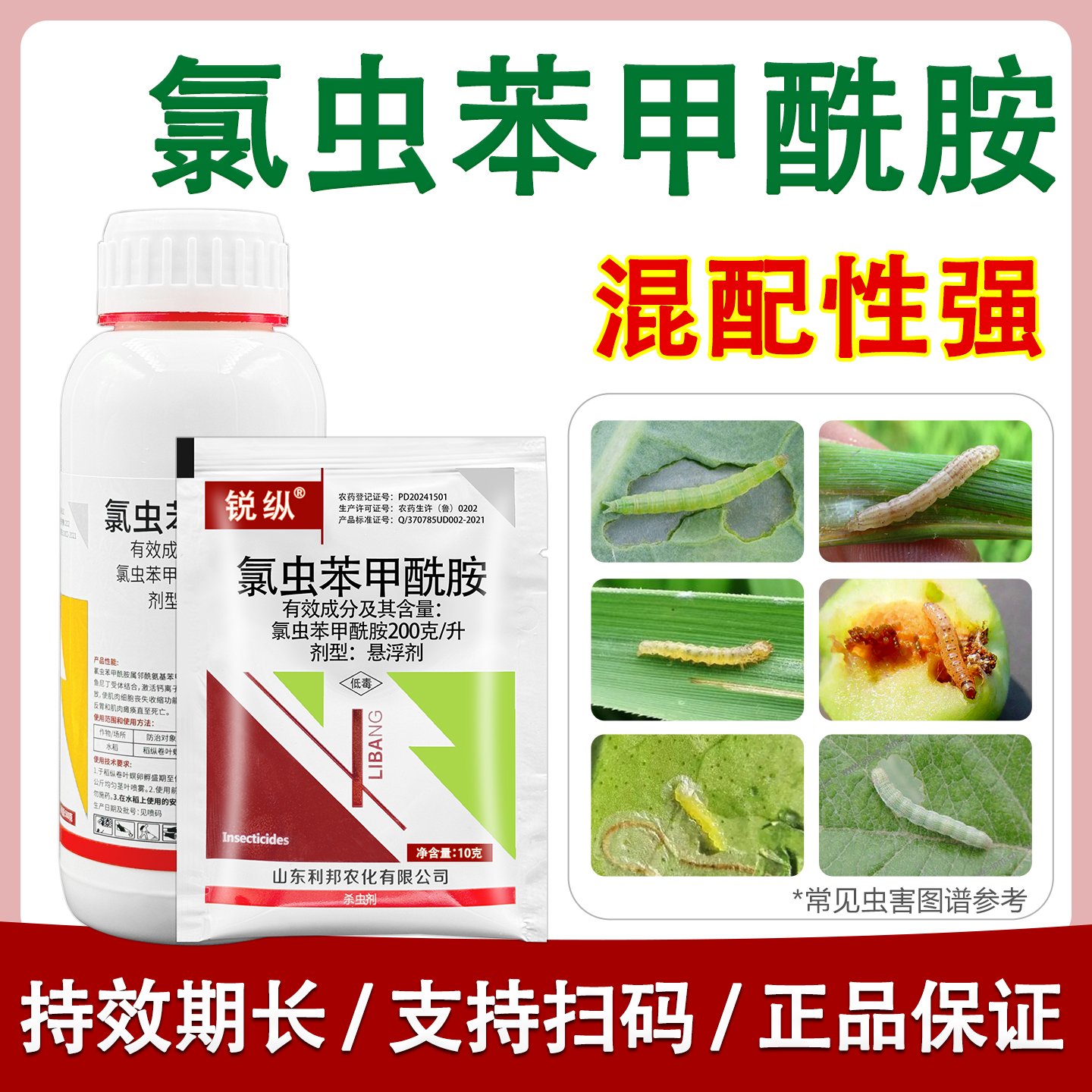 200克/升氯虫苯甲酰胺杀虫剂