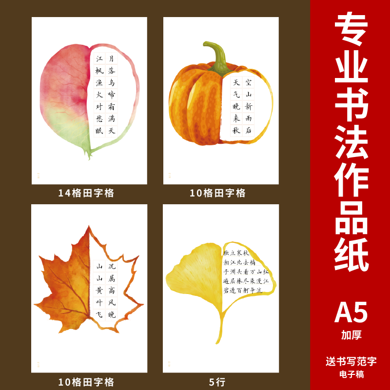 a5秋天树叶果实硬笔书法作品纸古诗书法纸小学生田字格练字专用纸