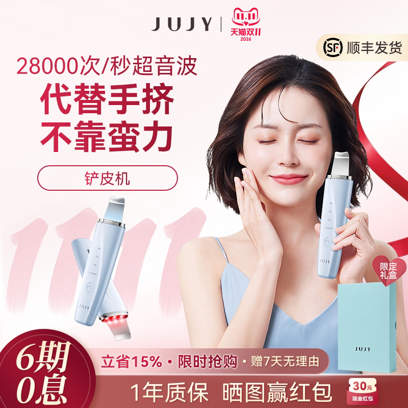 JUJY纪芝黑头仪家用超声波黑头铲毛孔面部清洁红蓝光美容仪导出