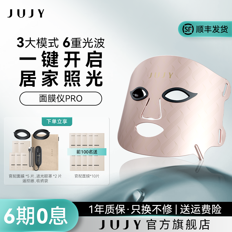 JUJY红蓝光面膜仪6色面罩
