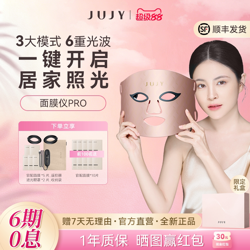 JUJY红蓝光面膜仪光子家用女士大排灯美容仪6色面罩美容院专用