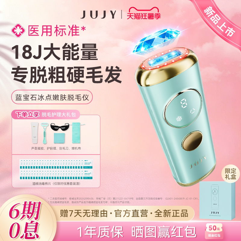jujy纪芝冰点蓝宝石医用脱毛仪器家用光子嫩肤全身私密唇毛胡子