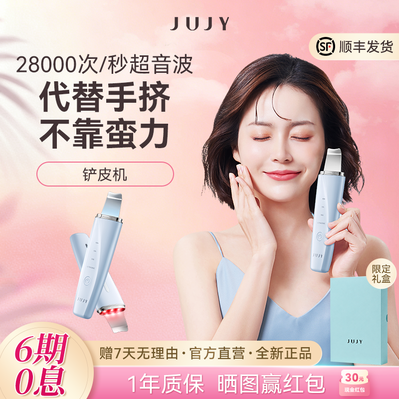 JUJY纪芝黑头仪家用超声波黑头铲毛孔面部清洁红蓝光美容仪导出