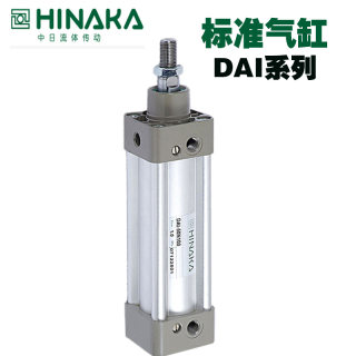 HINAKA气缸DAI-32/40/50/100M DAI-40M175 DAI-63M200 DAI-80M650