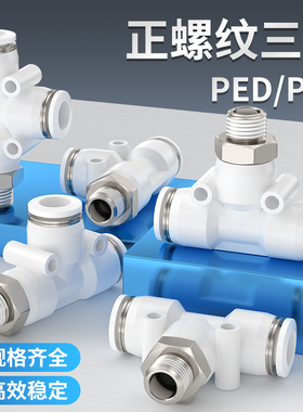 空压机气管带螺纹三通T型接头PED8-01 PEB6-10-12/M5-01-02-03-04