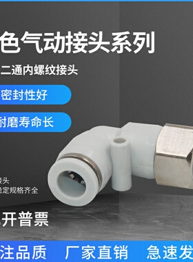 气动快速插气管接头PLF6-01直角二通PLF8-02/10-03内螺纹弯头白色