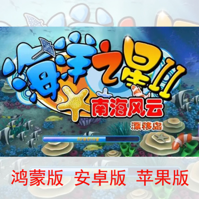 手机版海洋之星南海风云