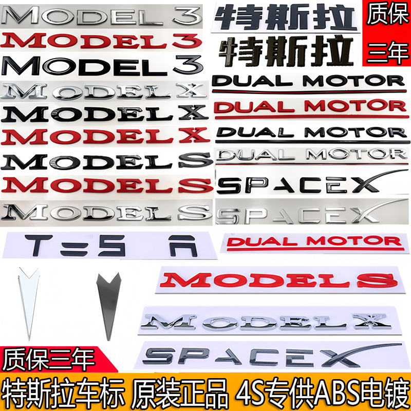 特斯拉车标Model3+/Models/modelx/DUALOTR/TESLA改装前标后尾贴