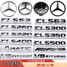 奔驰改装CLS级车标260/CLS350/CLS400/CLS63/530前后尾轮毂机盖贴