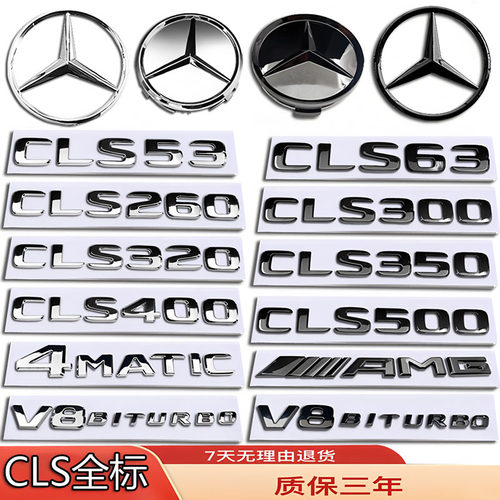 奔驰改装CLS级车标260/CLS350/CLS400/CLS63/530前后尾轮毂机盖贴