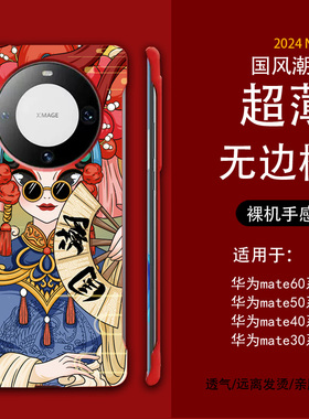 适用华为mate60pro手机壳国潮古典美女mate50保护壳mete40无边框30pro壳红色m50创意男mate40网红女rs保时捷m