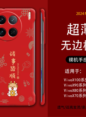 适用vivox90pro手机壳新年款诸事皆顺x100无边框x80保护套x70pro曲屏壳红色x60硬壳网红女款x50创意x30潮牌x2