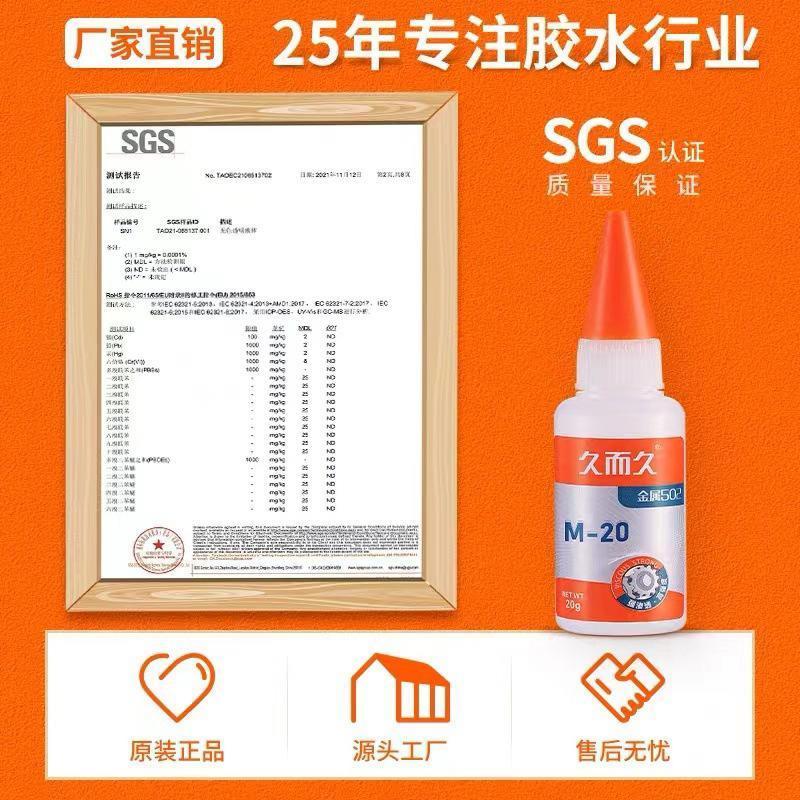 原胶金属胶M-20五金模具金属502胶水塑料木材金属模具瞬间