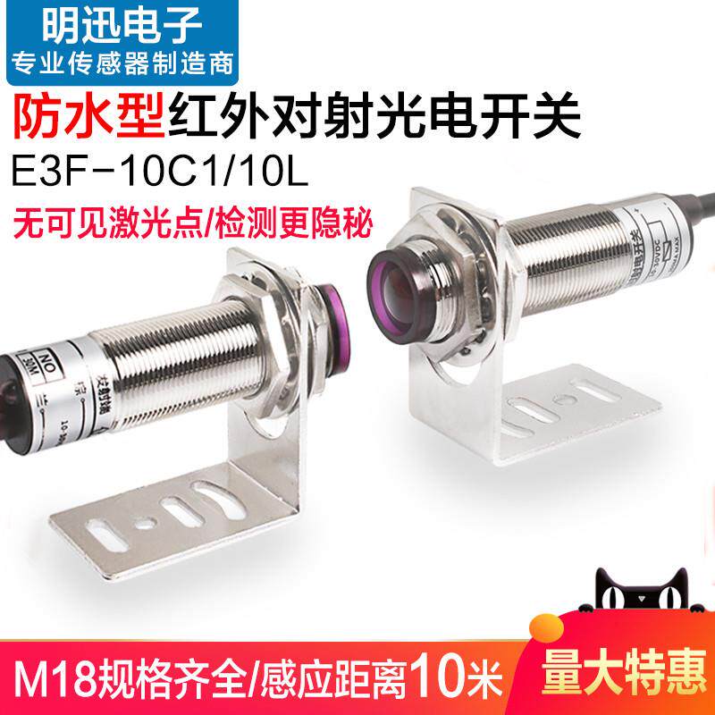m18对射光电开关e3f-10c1/10l远距离红外线感应开关防水传感器24v