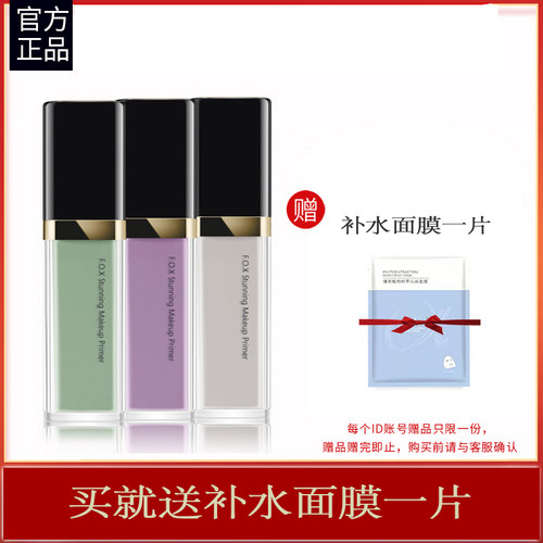 芙珂姿fox保湿妆前乳控油隔离霜