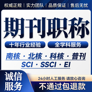 cn加急省级国家级刊物投稿评职称正规中级高级文章发表SCI检测