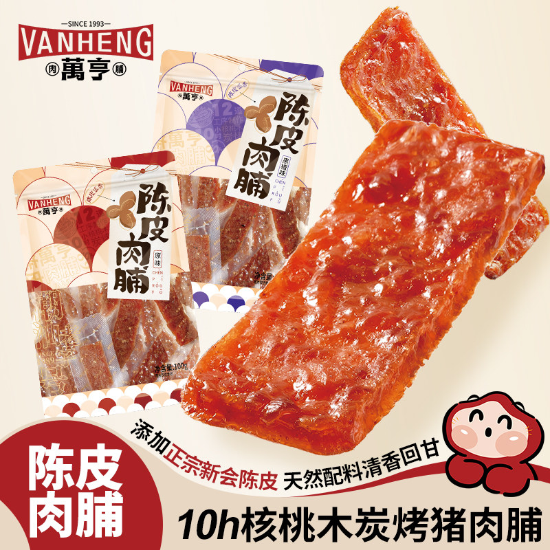 万亨陈皮猪肉脯金钱潮汕潮州碳炭烤原味黑椒100g袋装零食特产食品