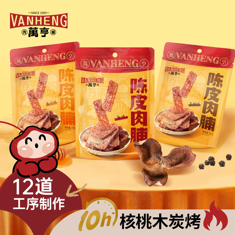 万亨陈皮猪肉脯潮汕潮州炭烤128g