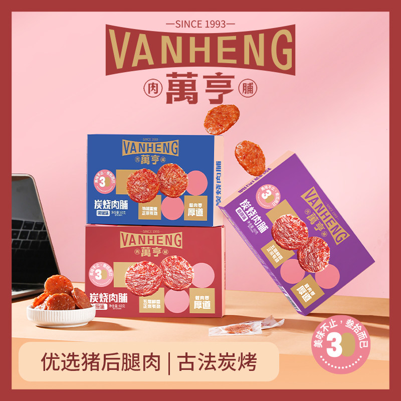 潮州特产万亨猪肉脯肉干休闲小零食炭烧碳烤金钱独立盒装潮汕60g,零食/坚果/特产,猪肉类,淘宝优惠券,粉丝福利购,淘宝优惠卷