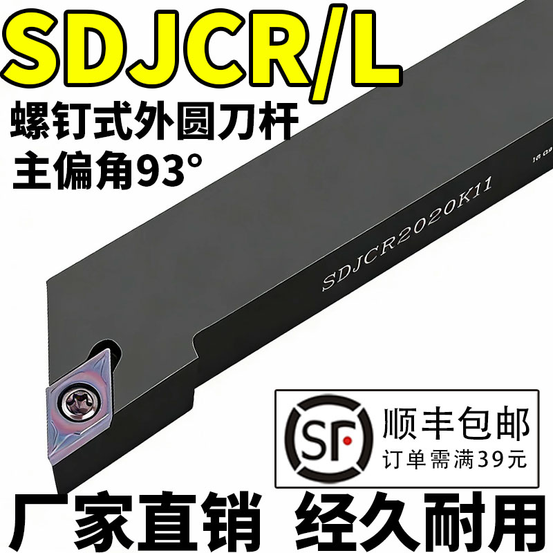 数控93度外圆机夹尖刀SDJCR/L