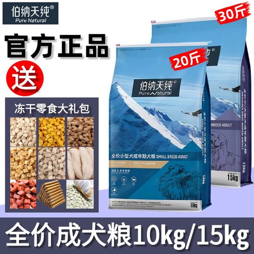 伯纳天纯狗粮10kg/15kg小型犬中大型成犬全价通用主粮大袋20/30斤