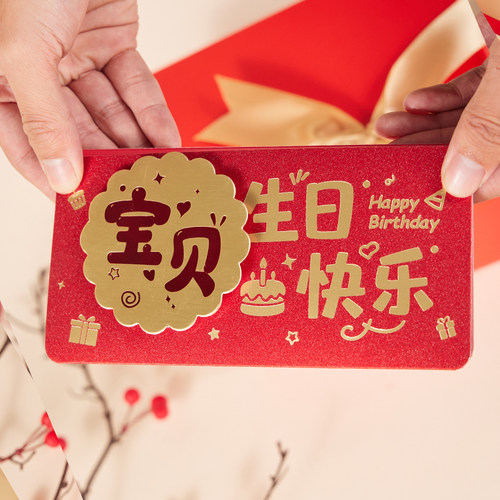 宝贝生日快乐3D立体红包折叠创意